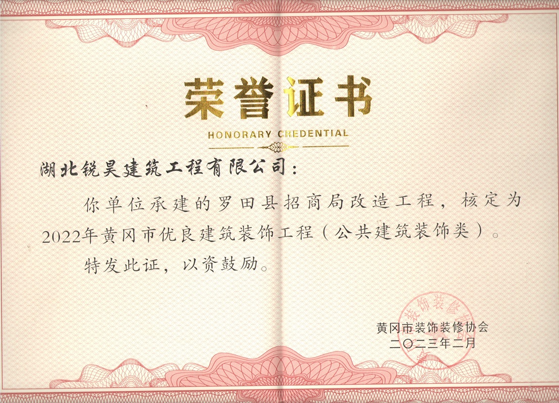2022年黄冈市优良建筑装饰工程（公共建筑装饰类）.jpg